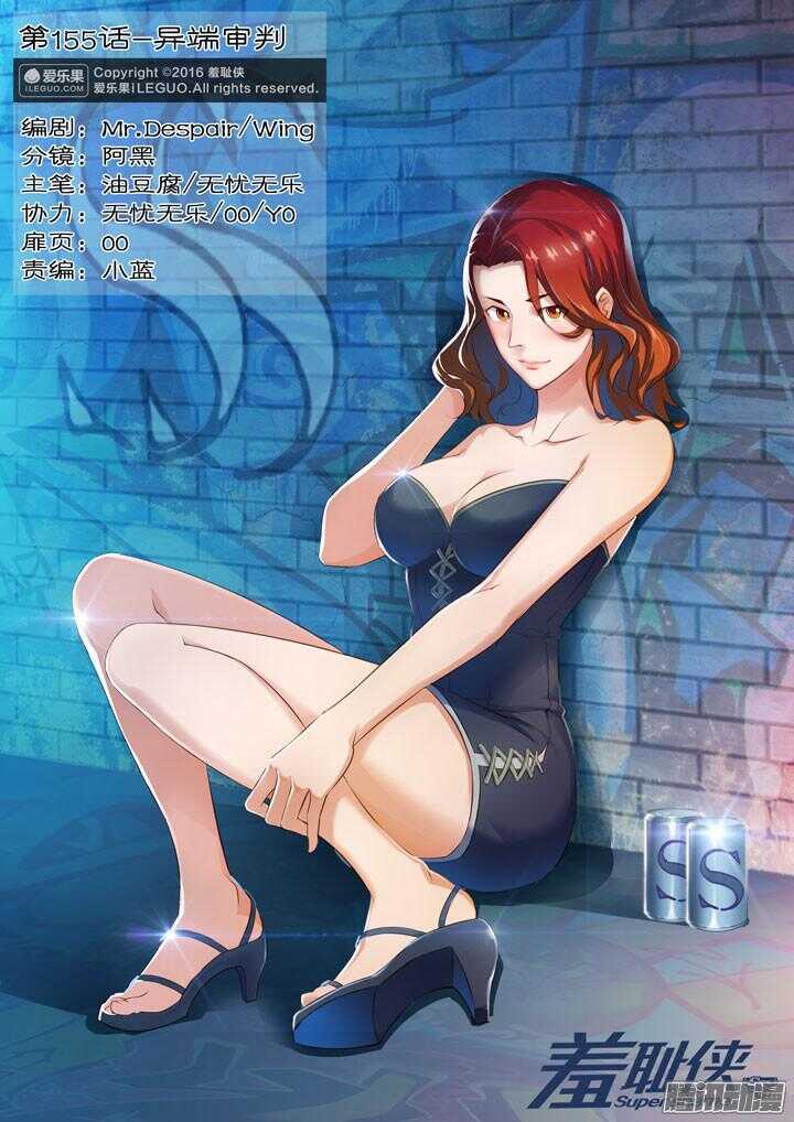 《羞耻侠》155.异端审判 第1页