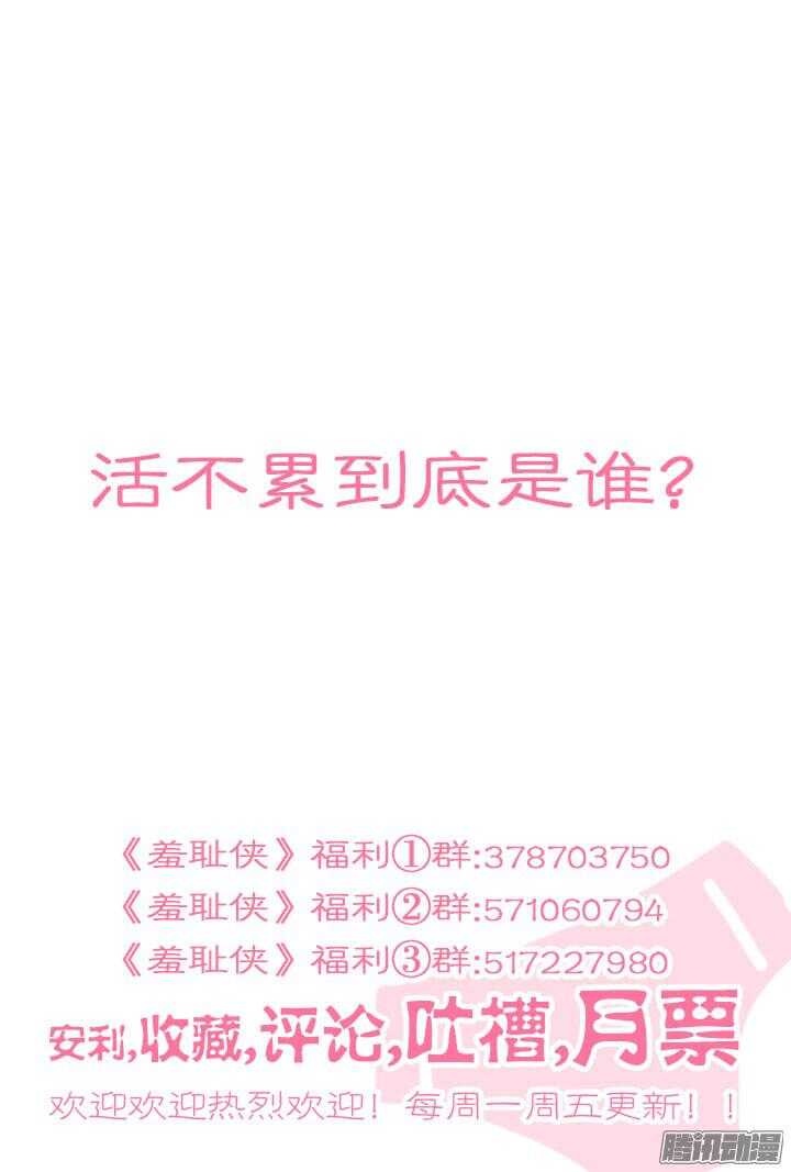 《羞耻侠》156.男女搭配 第11页