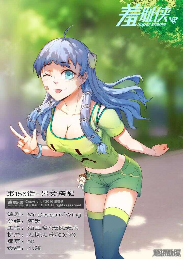《羞耻侠》156.男女搭配 第1页