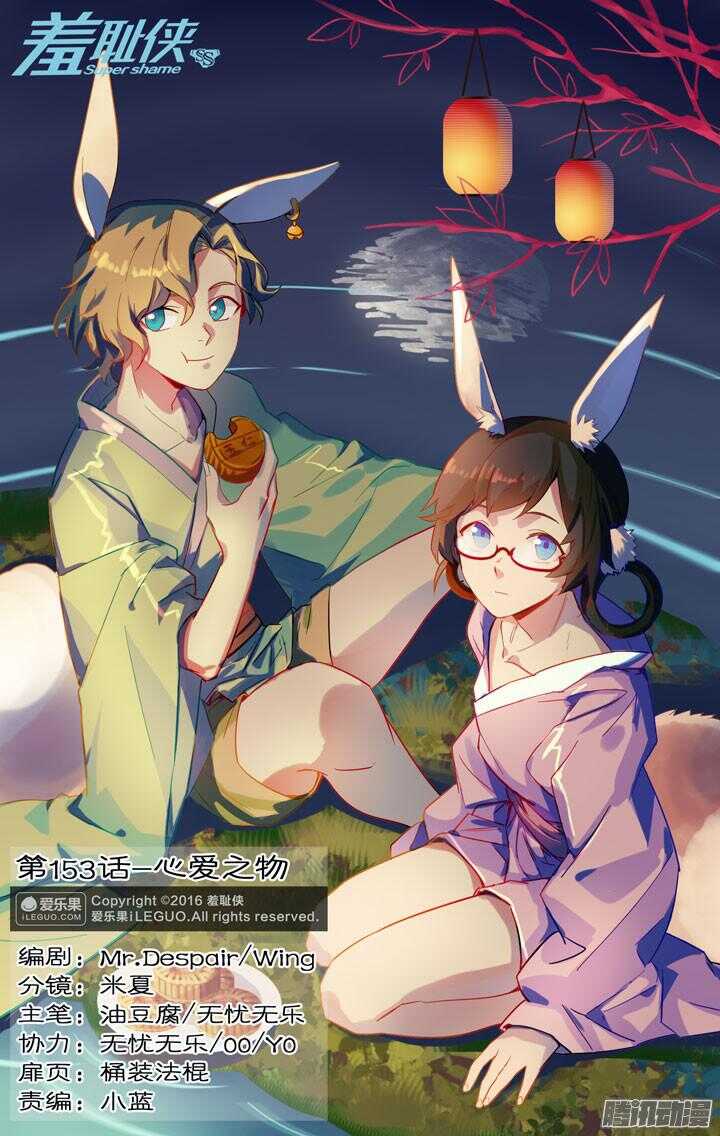 《羞耻侠》153.心爱之物 第1页