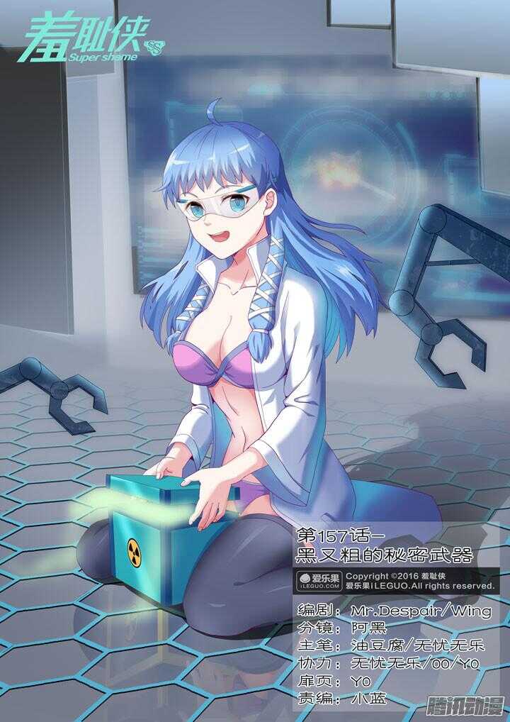 《羞耻侠》157.黑又粗的秘密武器 第1页