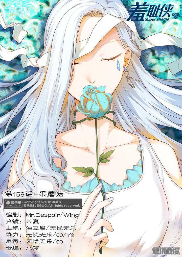 《羞耻侠》159.采蘑菇 第1页