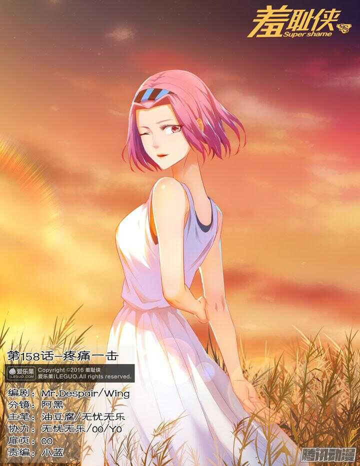 《羞耻侠》158.疼痛一击 第1页