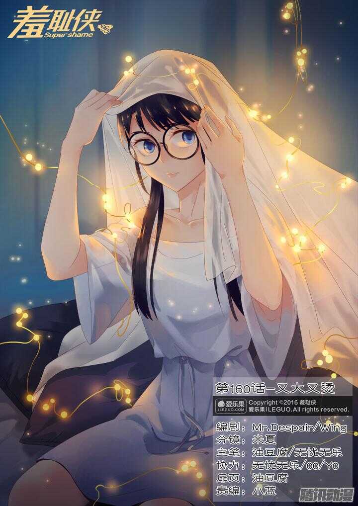 《羞耻侠》160.又大又烫 第1页