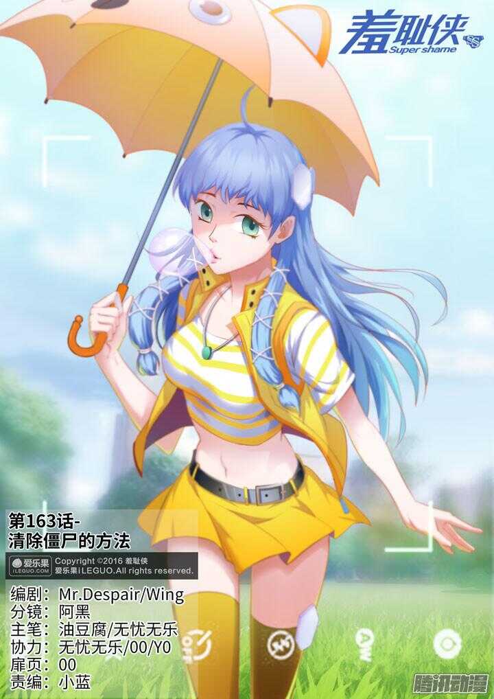 《羞耻侠》163.清除僵尸的方法 第1页