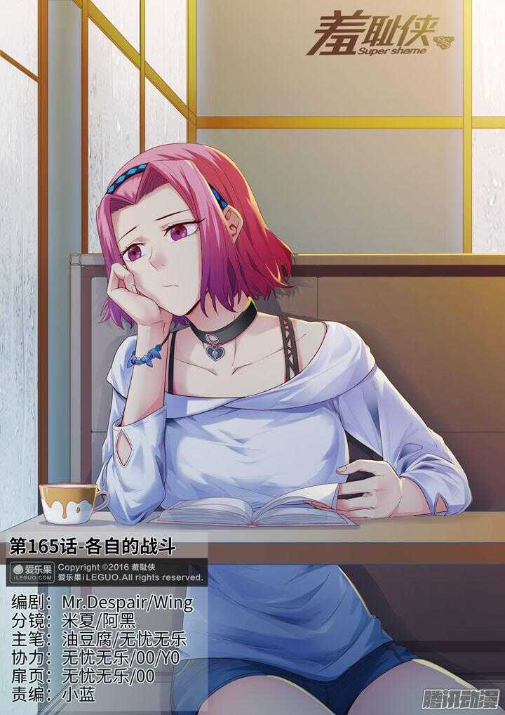 《羞耻侠》165.各自的战斗 第1页