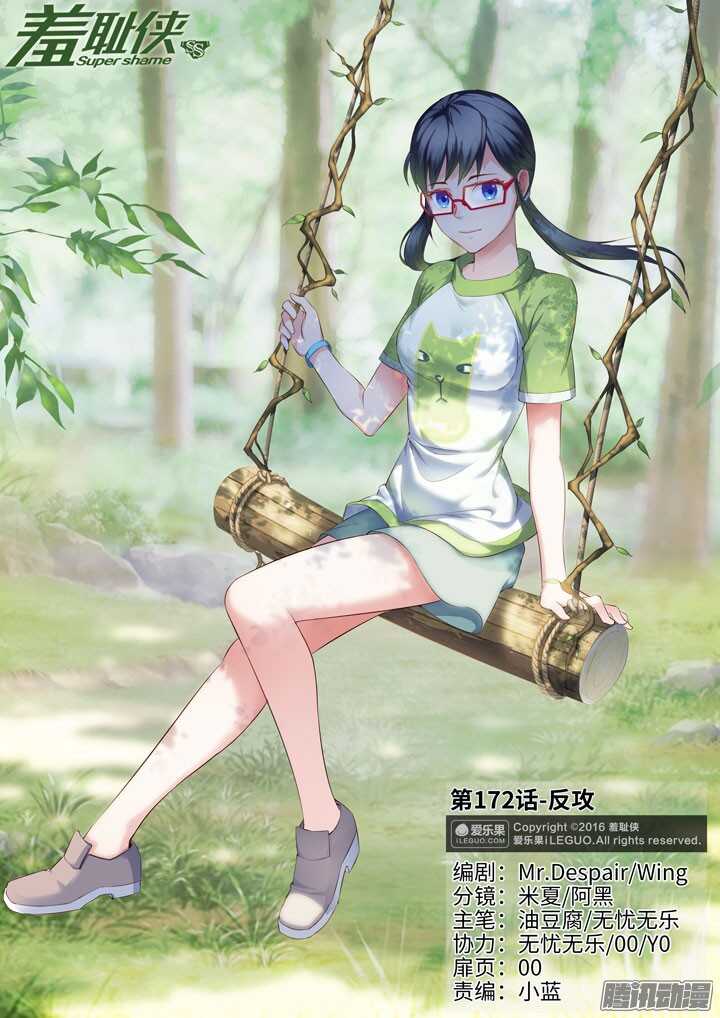 《羞耻侠》172.反攻 第1页