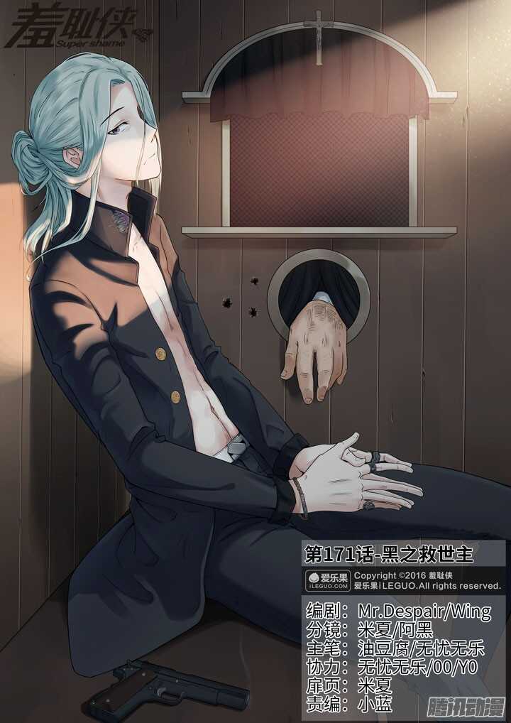 《羞耻侠》171.黑之救世主 第1页
