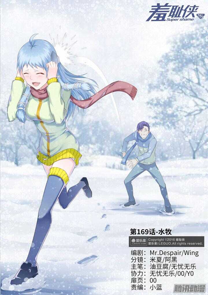 《羞耻侠》169.水牧 第1页