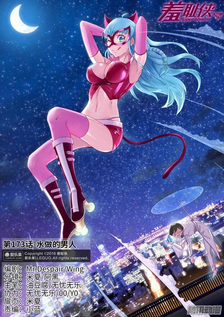 《羞耻侠》173.水做的男人 第1页