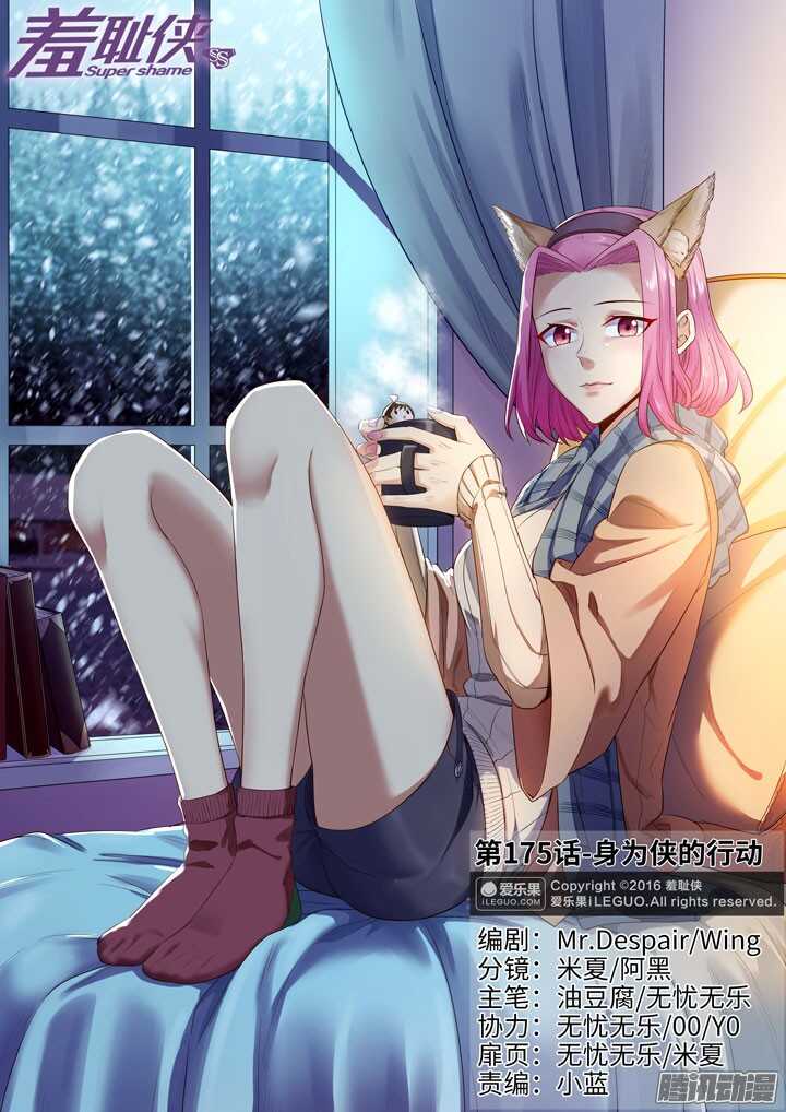《羞耻侠》175.身为侠的行动 第1页