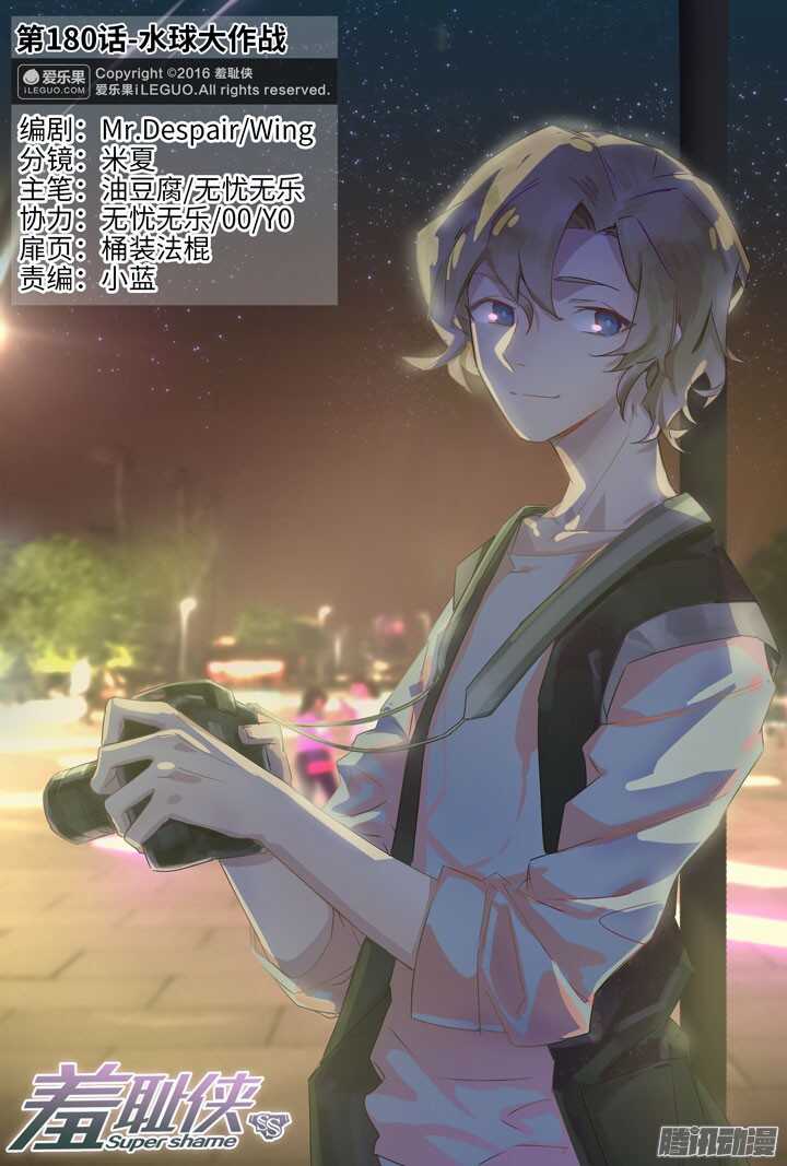 《羞耻侠》180.水球大作战 第1页