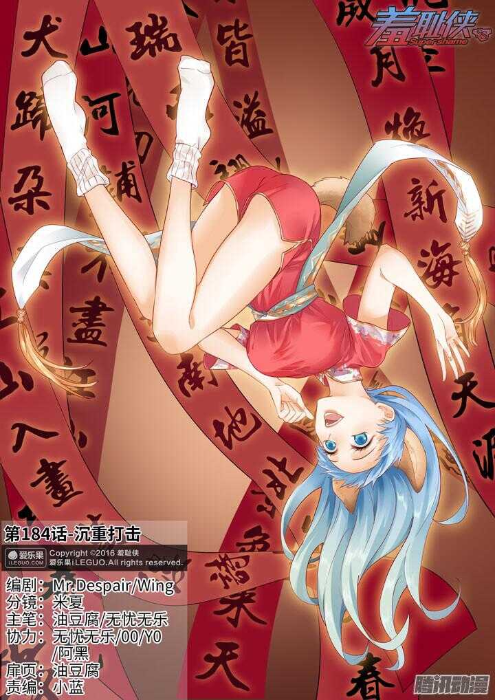 《羞耻侠》184.沉重打击 第1页