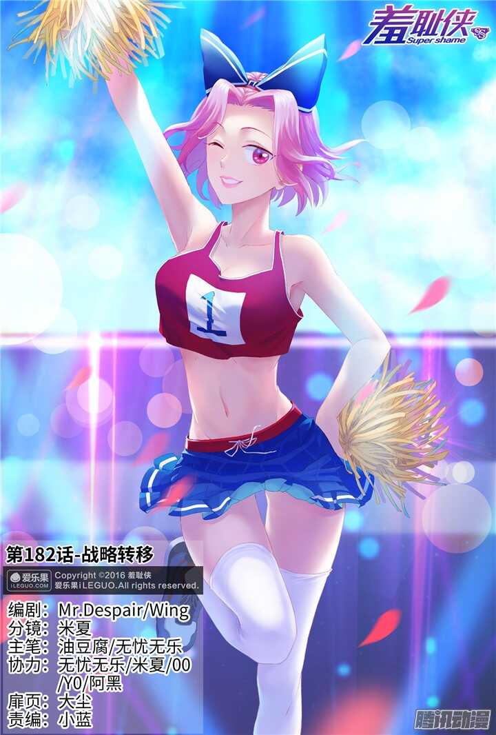 《羞耻侠》182.战略转移 第1页