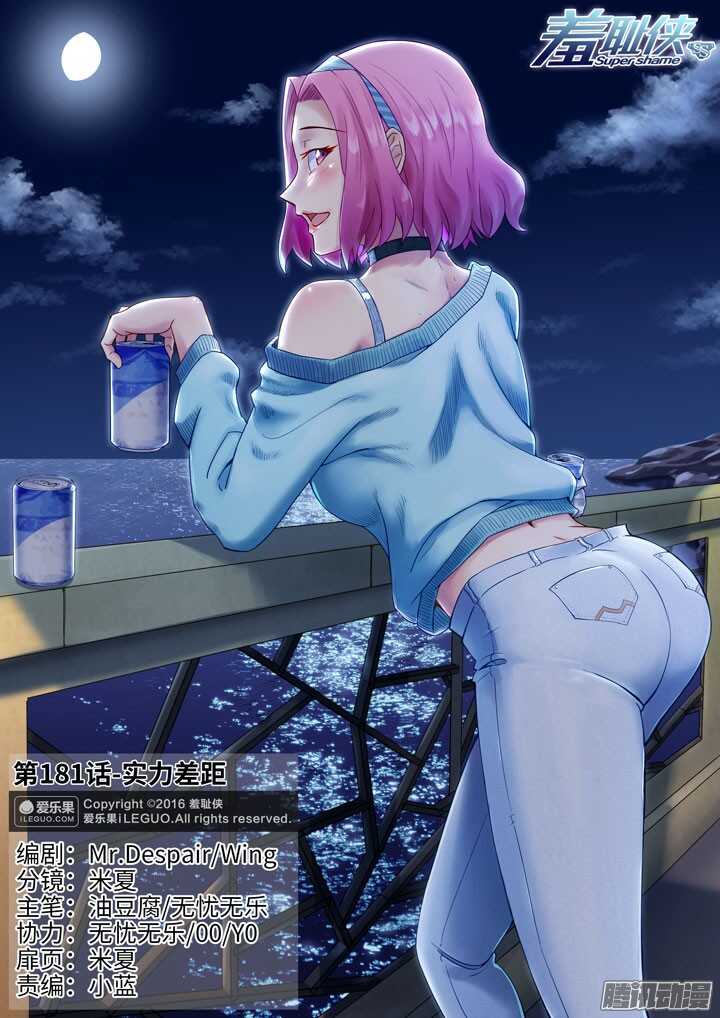 《羞耻侠》181.实力差距 第1页