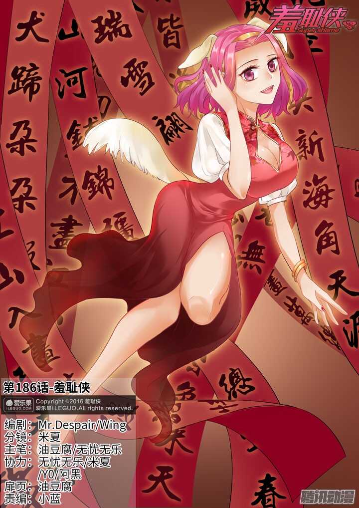 《羞耻侠》186.羞耻侠 第1页