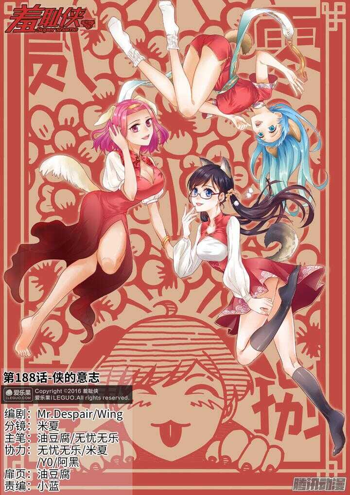 《羞耻侠》188.侠的意志 第1页