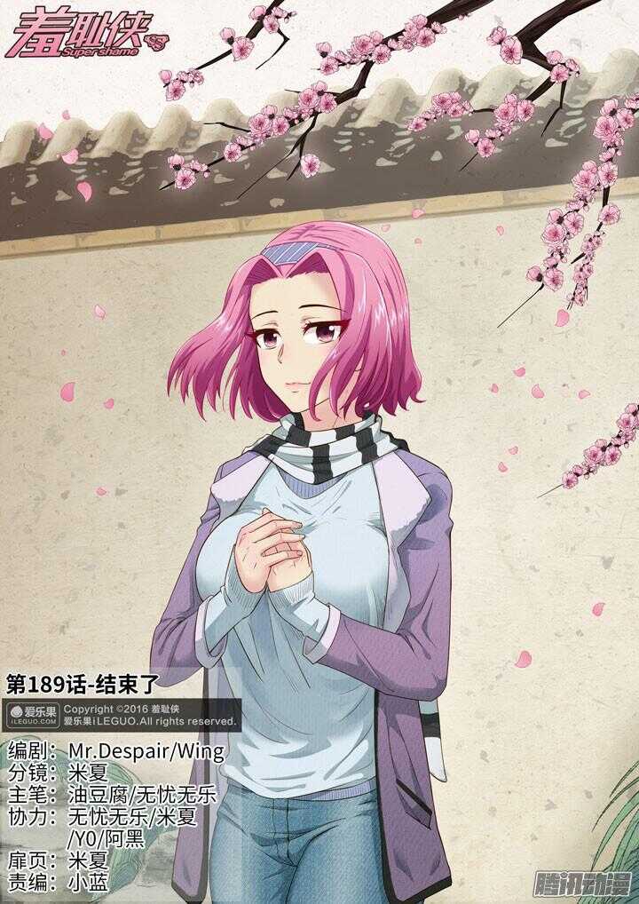 《羞耻侠》189.结束了 第1页