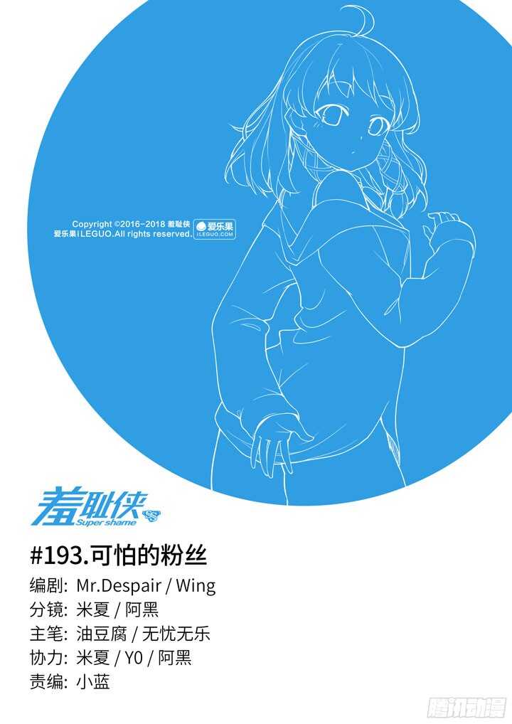 《羞耻侠》193.可怕的粉丝 第1页