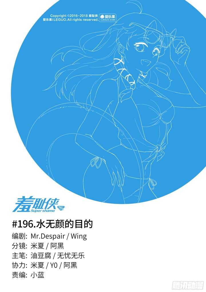 《羞耻侠》196.水无颜的目的 第1页