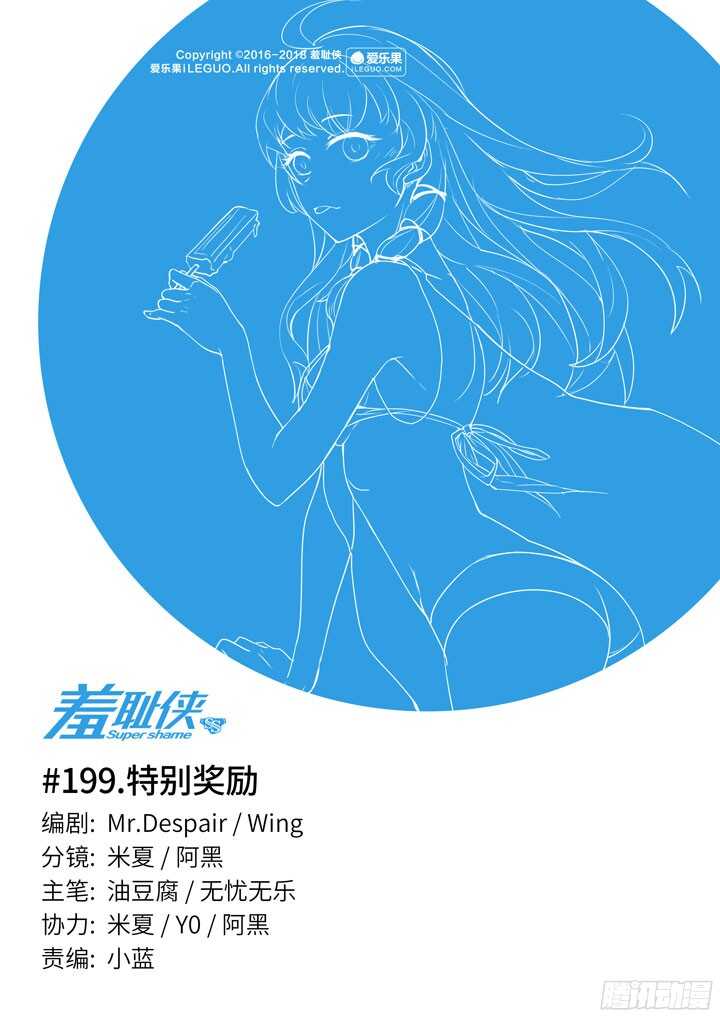 《羞耻侠》199.特别奖励 第1页