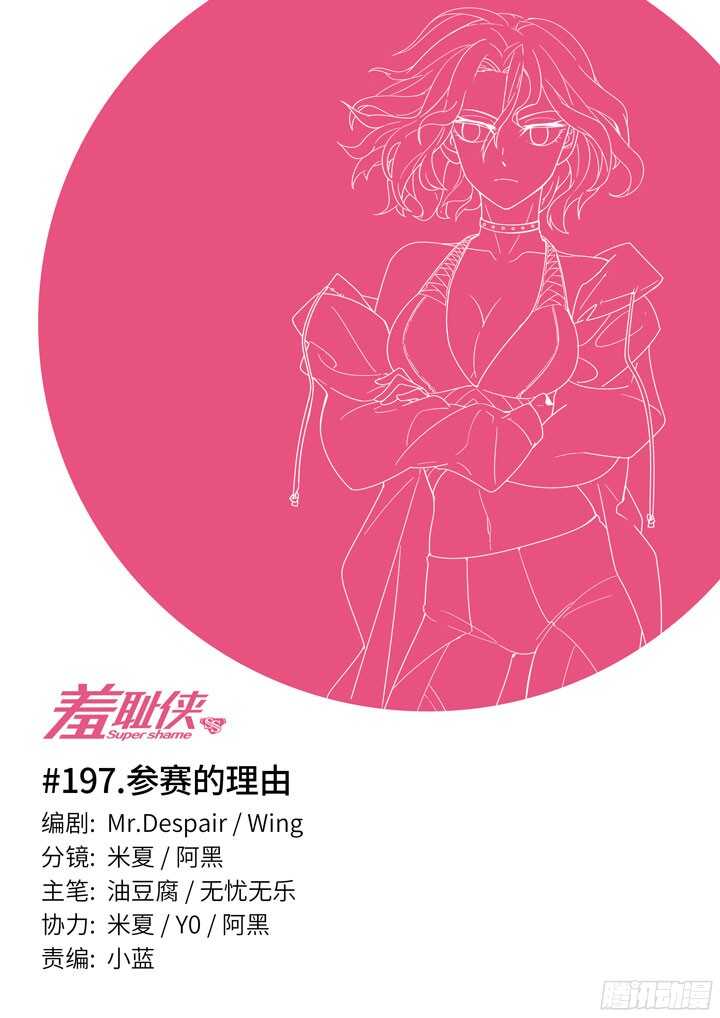 《羞耻侠》197.参赛的理由 第1页