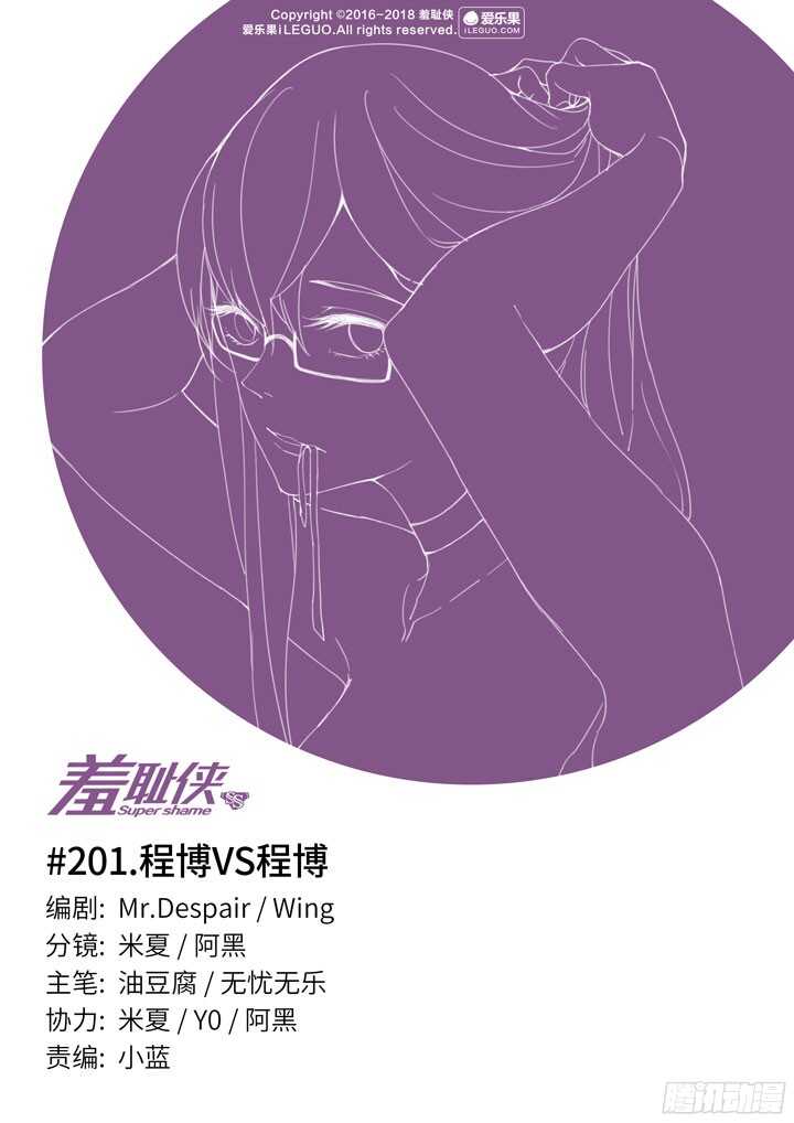 《羞耻侠》201.程博VS程博 第1页