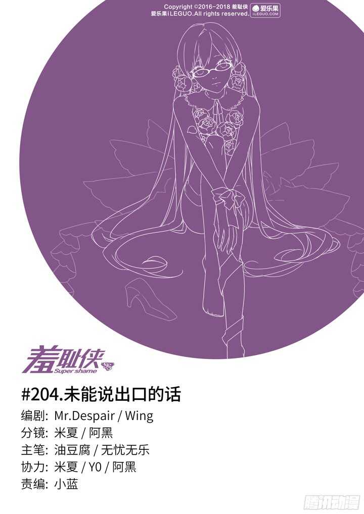 《羞耻侠》204.未能说出口的话 第1页