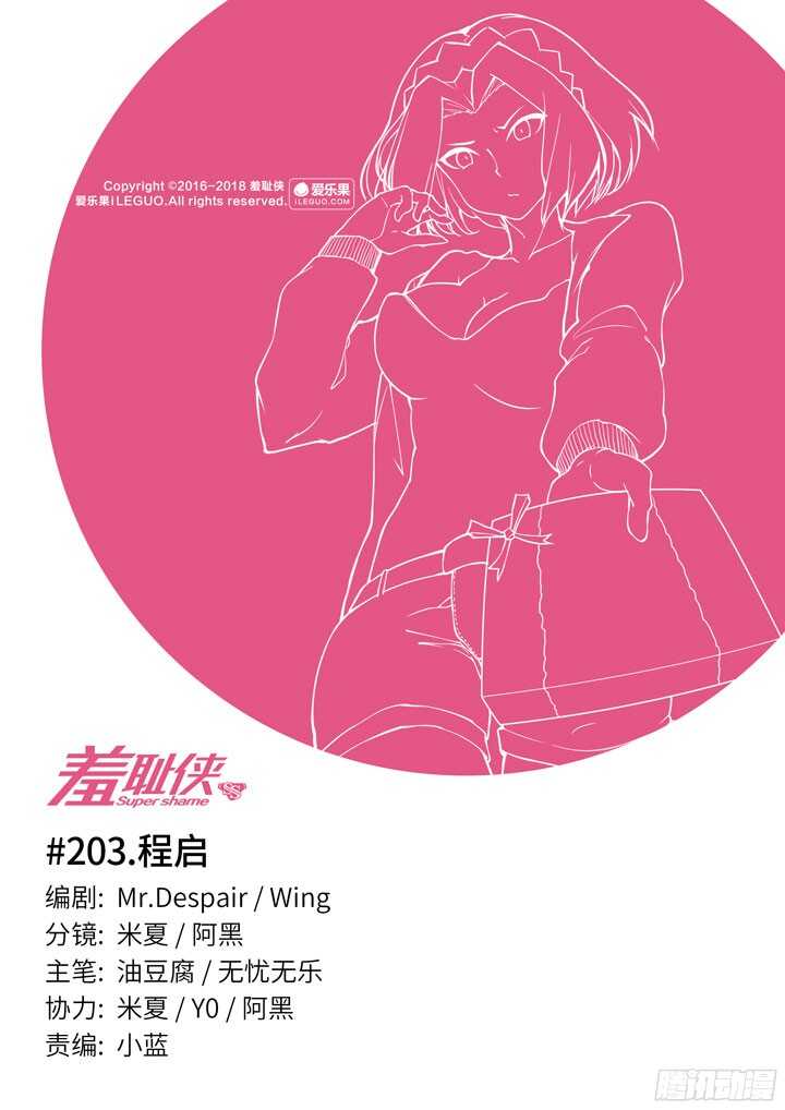 《羞耻侠》203.程启 第1页