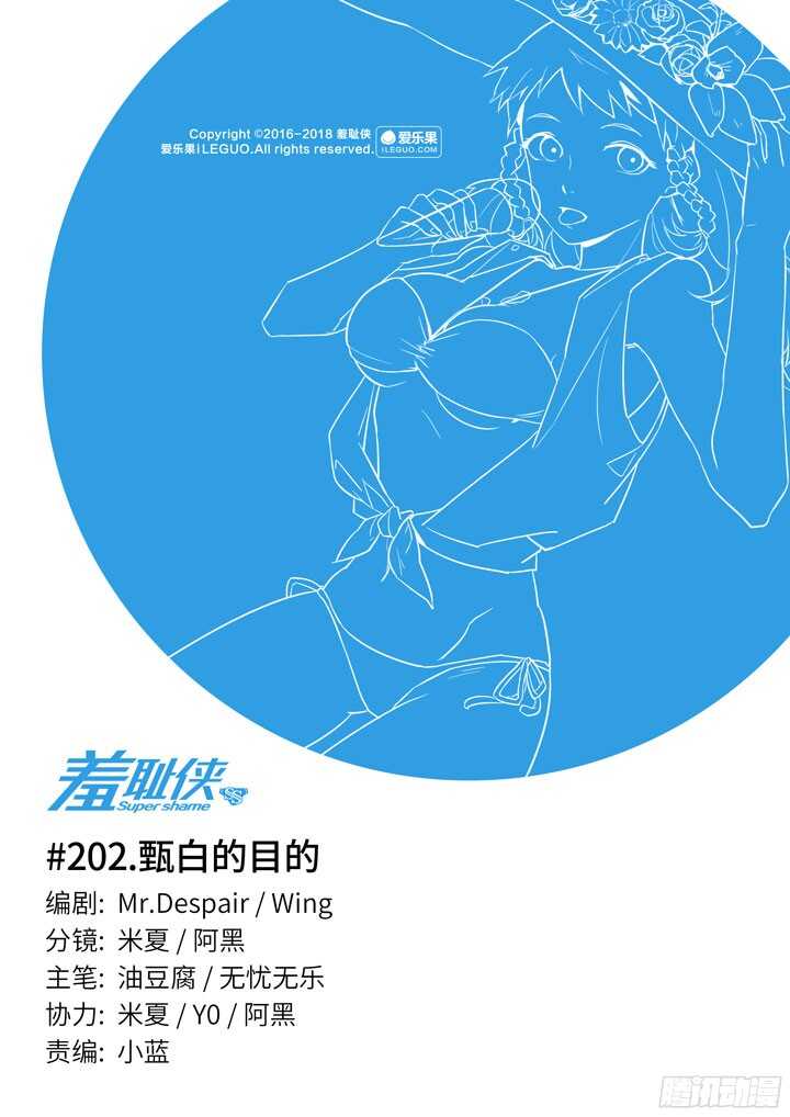 《羞耻侠》202.甄白的目的 第1页