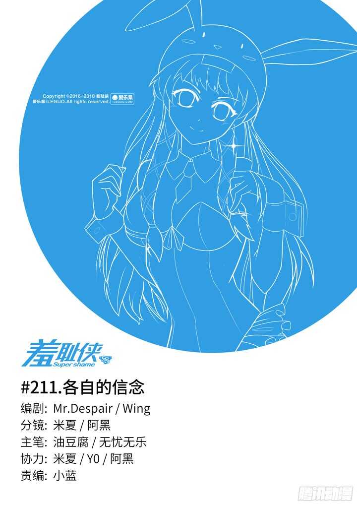 《羞耻侠》211.各自的信念 第1页