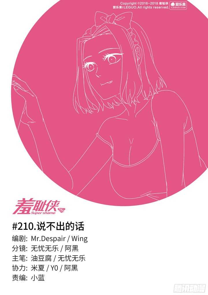 《羞耻侠》210.说不出的话 第1页