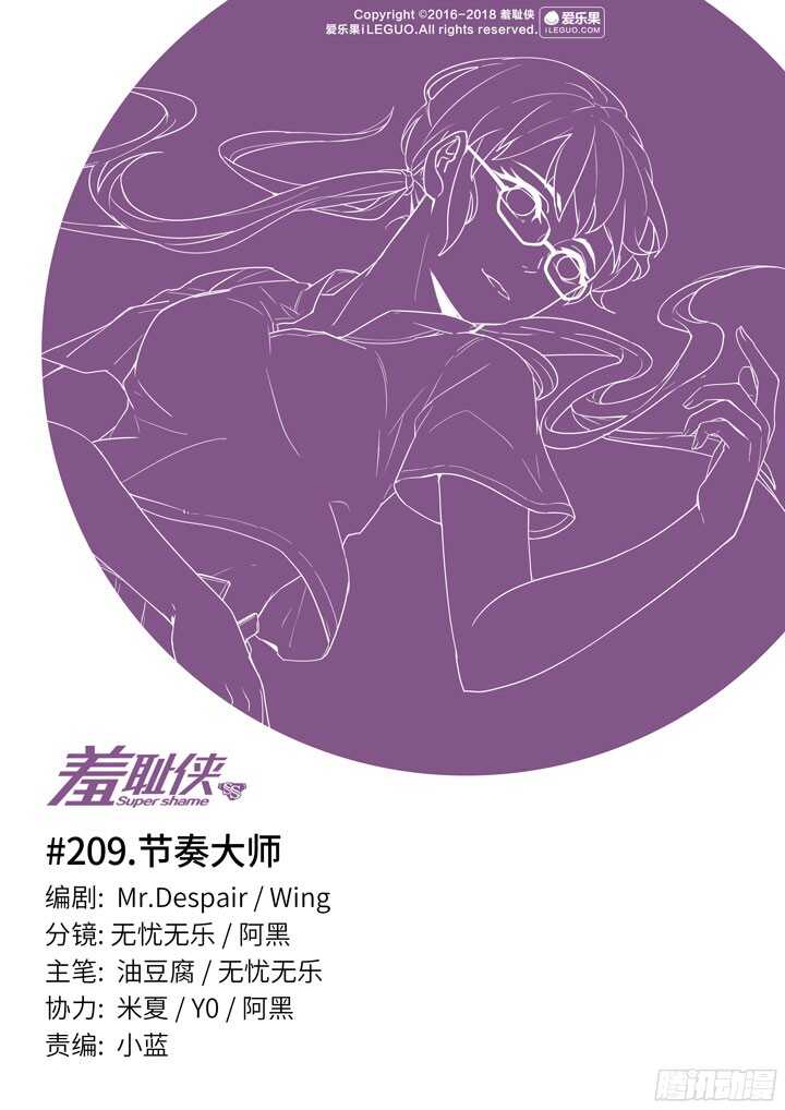 《羞耻侠》209.节奏大师 第1页