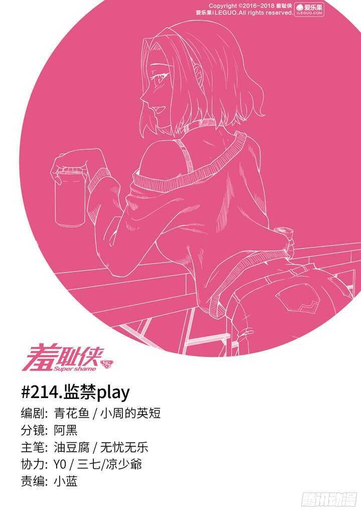 《羞耻侠》214.监禁play 第1页