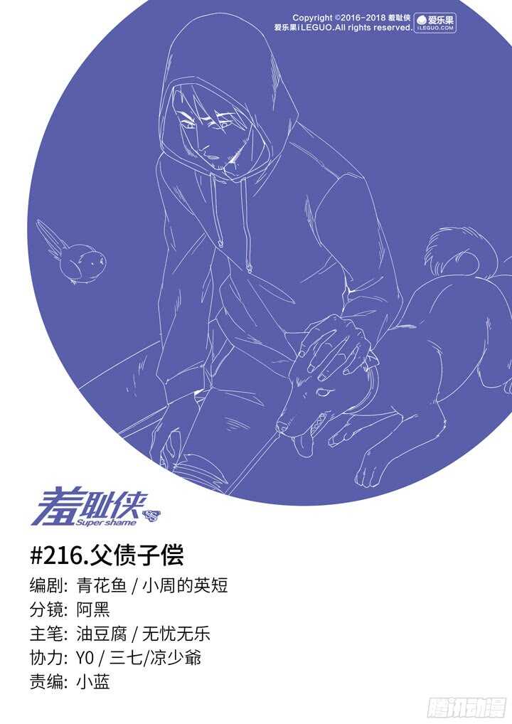 《羞耻侠》216.父债子偿 第1页