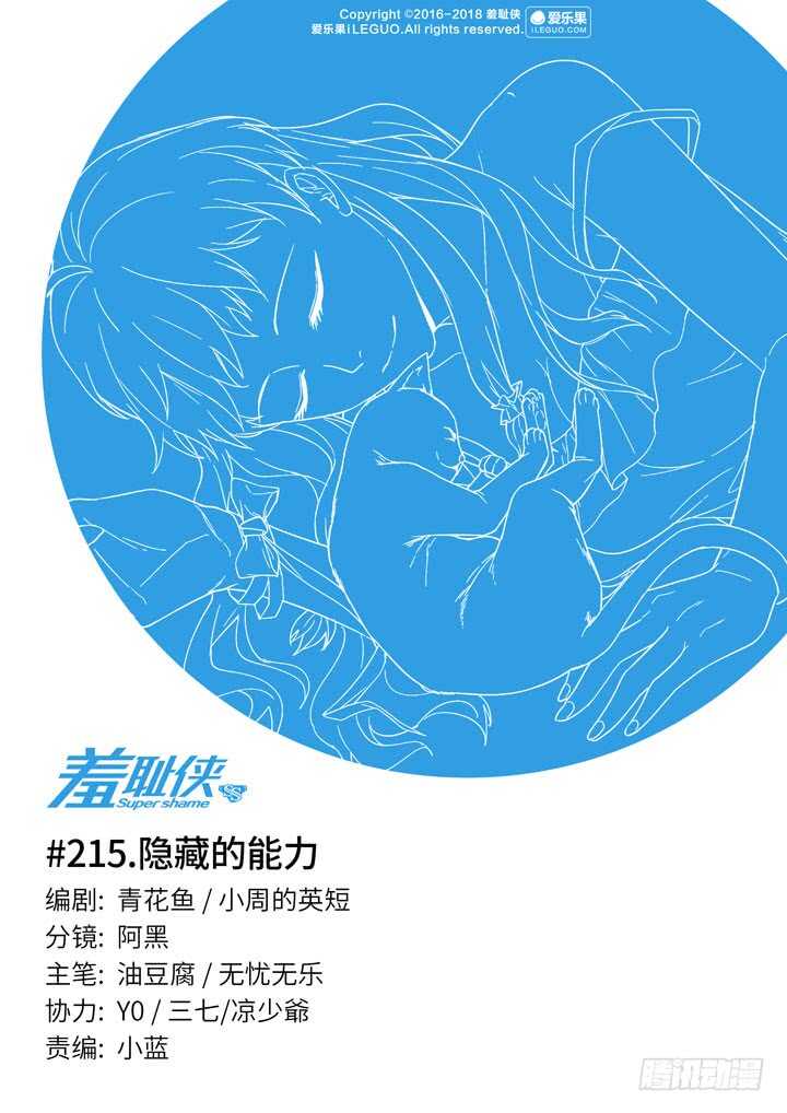 《羞耻侠》215.隐藏的能力 第1页