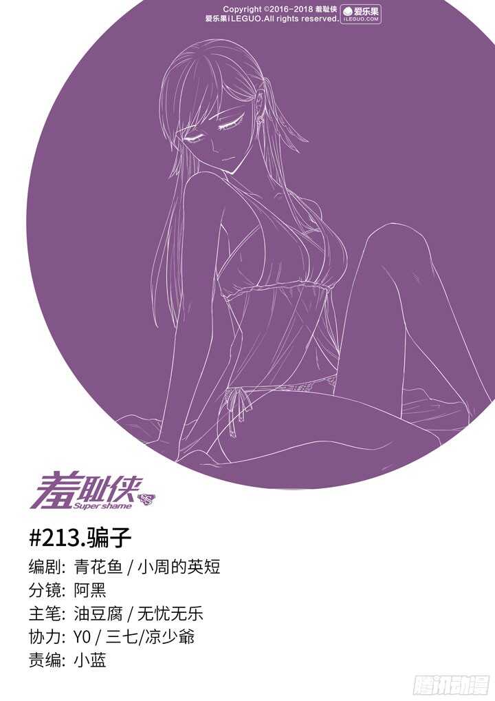 《羞耻侠》213.骗子 第1页