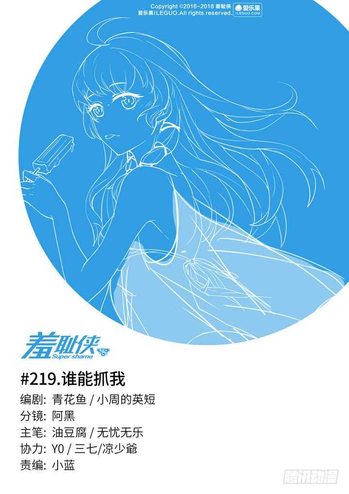 《羞耻侠》219.谁能抓我 第1页