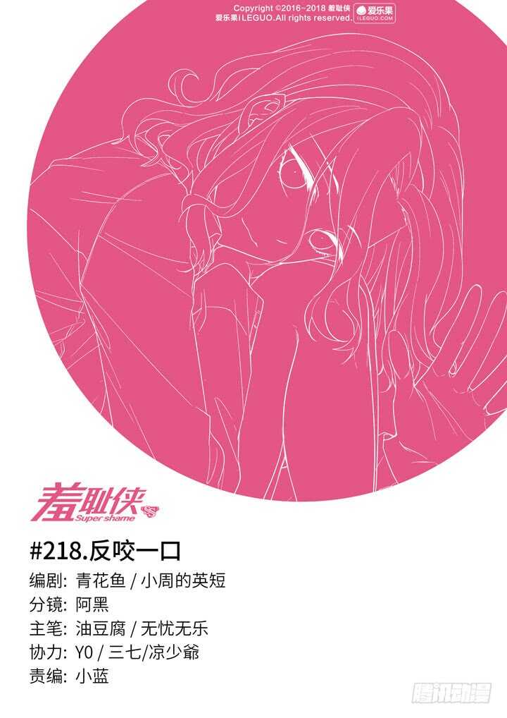 《羞耻侠》218.反咬一口 第1页