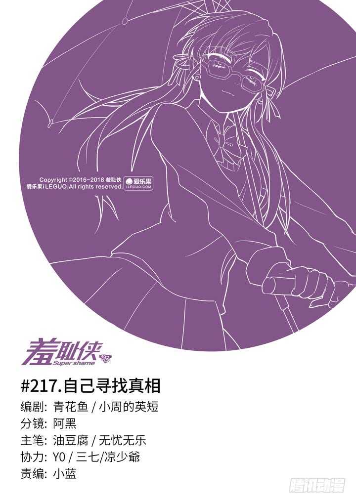 《羞耻侠》217.自己寻找真相 第1页