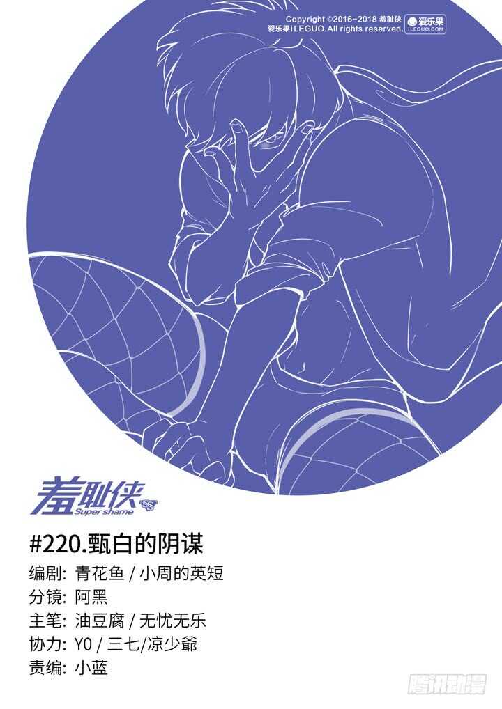 《羞耻侠》220.甄白的阴谋 第1页