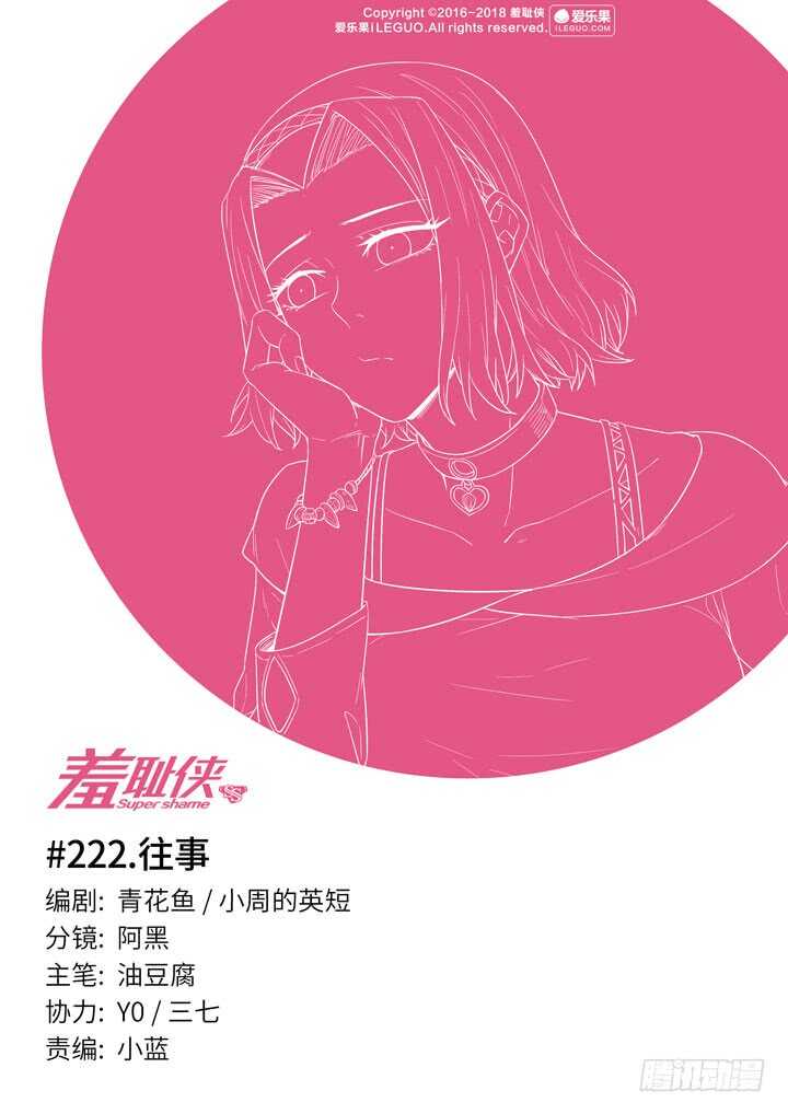 《羞耻侠》222.往事 第1页