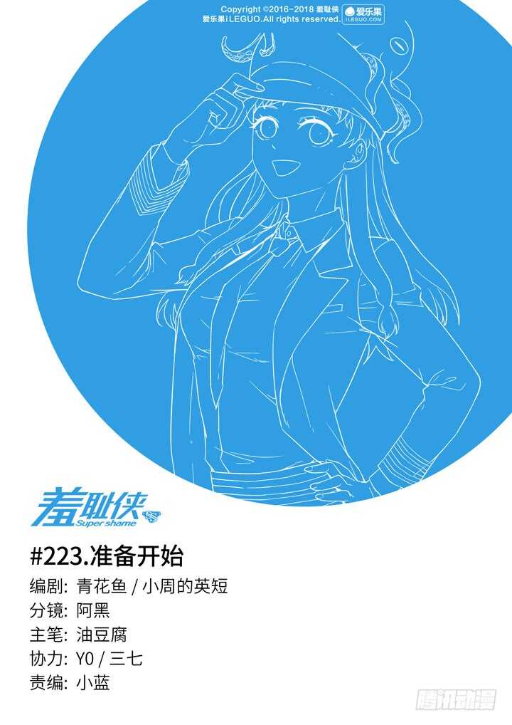 《羞耻侠》223.准备开始 第1页