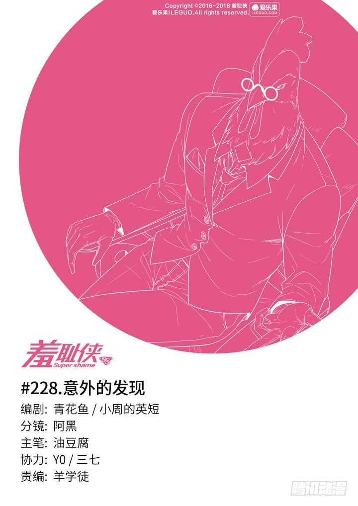 《羞耻侠》228.意外的发现 第1页