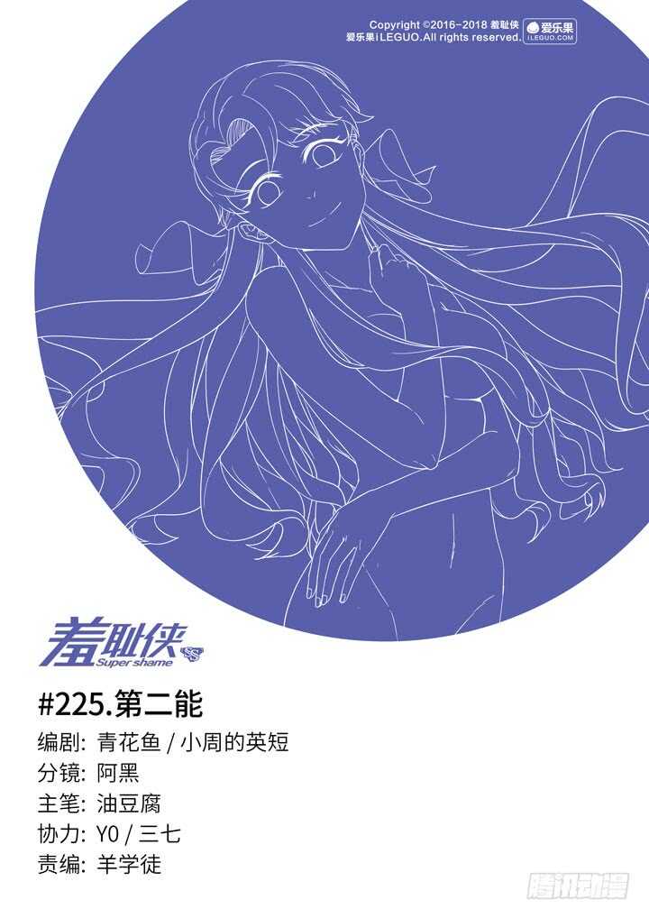 《羞耻侠》225.第二能 第1页