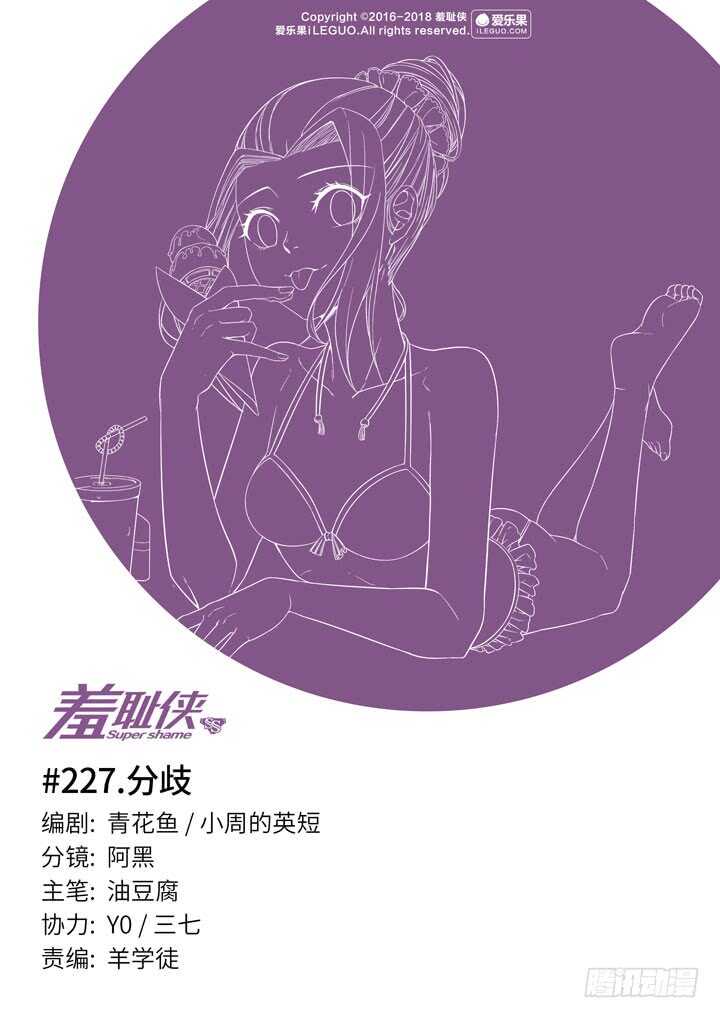 《羞耻侠》227.分歧 第1页