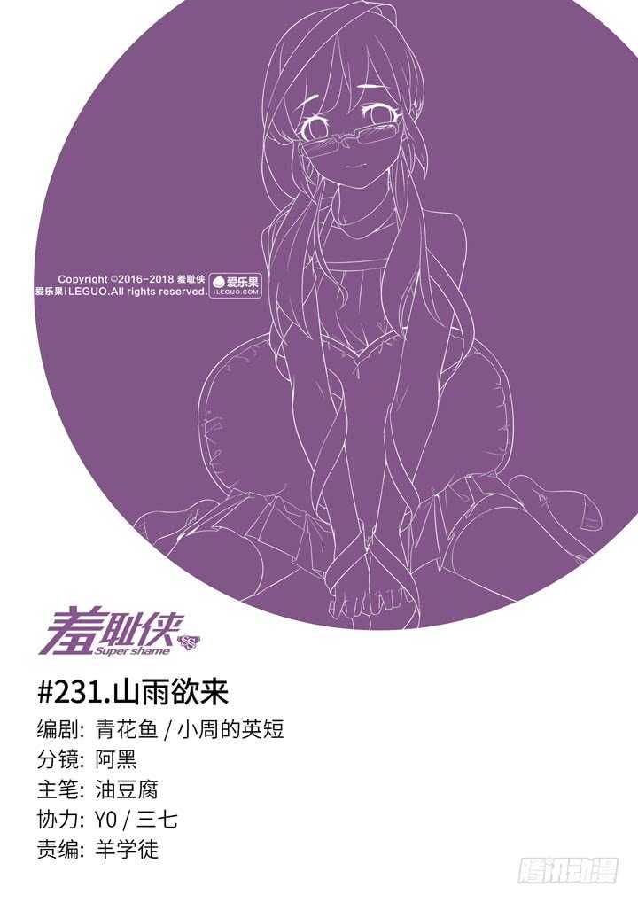 《羞耻侠》231.山雨欲来 第1页
