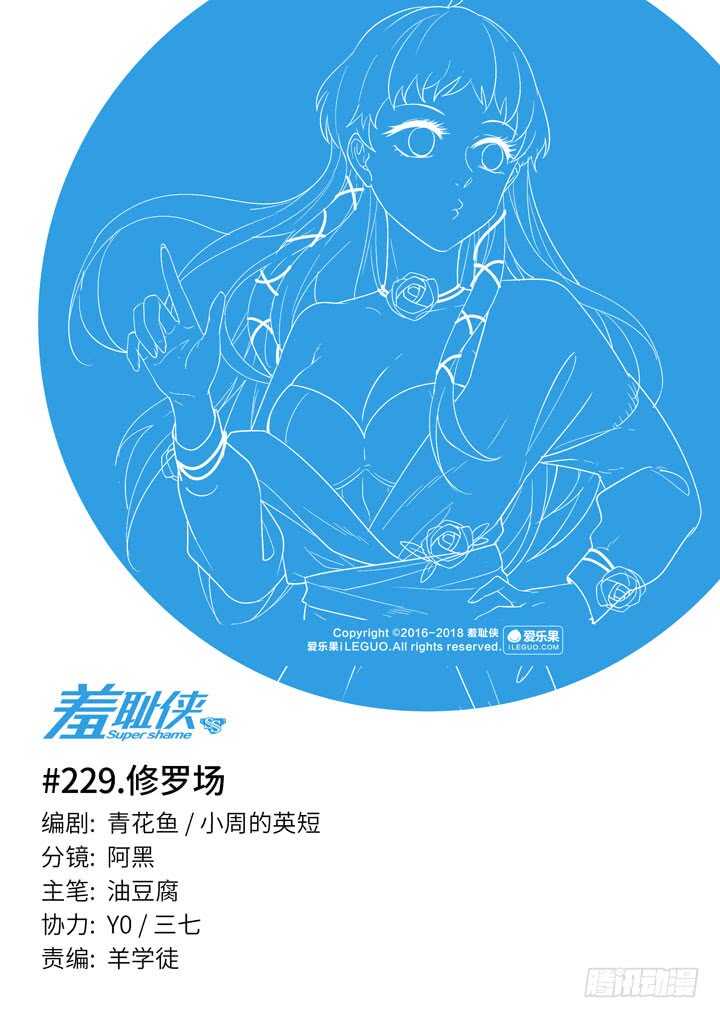 《羞耻侠》229.修罗场 第1页