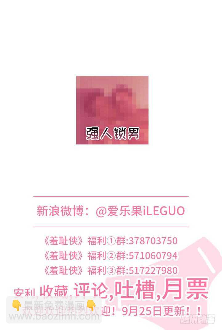 《羞耻侠》232.狂热的粉丝 第11页