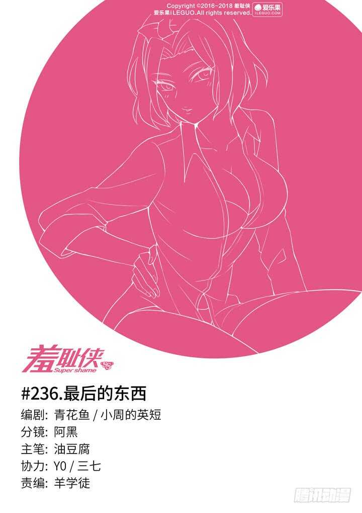《羞耻侠》236.最后的东西 第1页